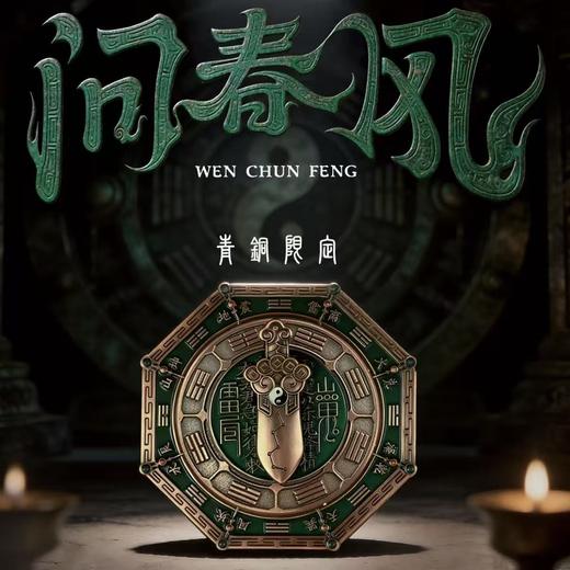 【手把件】问春风系列 国风潮玩 八卦罗盘磁吸手把件  可旋转 可做冰箱贴 商品图0
