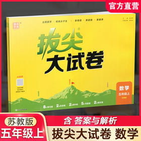 2026秋 拔尖/非常大试卷 数学 五年级上册 苏教版 小学教辅 拔尖试卷 测试卷 同步训练 5上 含答案讲解视频 通成学典