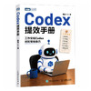 Codex提效手册 codex教程书籍 AI Agent办公 AI编程 智能体办公 AI办公实战指南 商品缩略图0