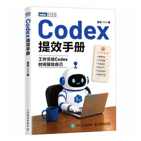 Codex提效手册 codex教程书籍 AI Agent办公 AI编程 智能体办公 AI办公实战指南