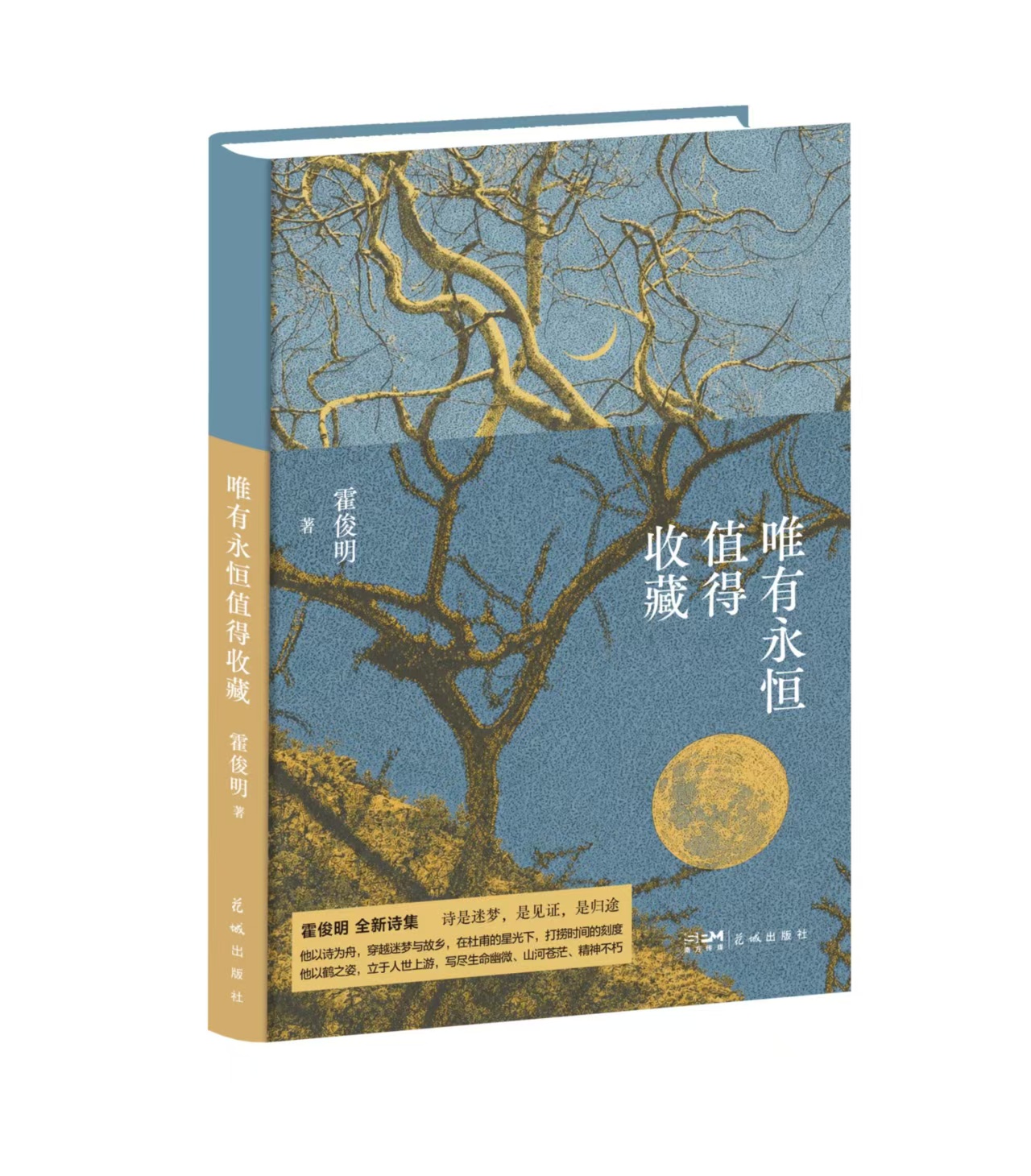题词本《唯有永恒值得收藏》  霍俊明 著