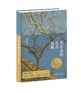 题词本《唯有永恒值得收藏》  霍俊明 著