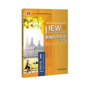 新编大学英语综合教程1（第四版）普通版/智慧版