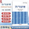 孕产妇护理 吴迪 朱坤英 职业院校十五五创新教材 全国职业院校教育规划教材 供护理、助产专业用 9787524701453中国中医药出版社 商品缩略图0