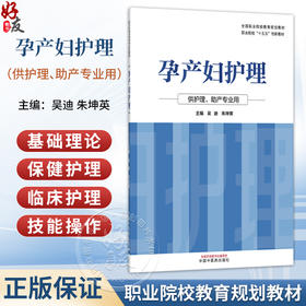 孕产妇护理 吴迪 朱坤英 职业院校十五五创新教材 全国职业院校教育规划教材 供护理、助产专业用 9787524701453中国中医药出版社