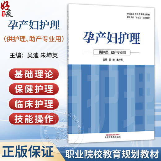 孕产妇护理 吴迪 朱坤英 职业院校十五五创新教材 全国职业院校教育规划教材 供护理、助产专业用 9787524701453中国中医药出版社 商品图0
