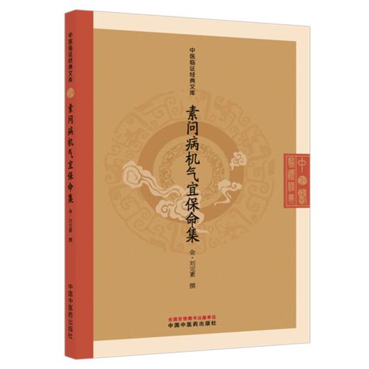 素问病机气宜保命集（金）刘完素 撰（中医临证经典文库）中国中医药出版社 明清中医临证小丛书 古典医籍 书籍 商品图4