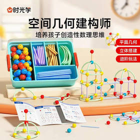 【培养孩子创造性数理思维能力】时光学空间几何建构师儿童积木玩具 益智拼装男女孩3~8岁思维训练