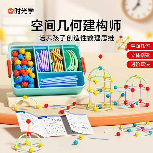 【培养孩子创造性数理思维能力】时光学空间几何建构师儿童积木玩具 益智拼装男女孩3~8岁思维训练 商品图0
