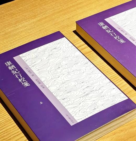 《康輏纪行校笺》，上下，[清]姚莹著，刘建丽校笺，上海古籍出版社2017年版，810页，定价128，售价58元。 商品图1