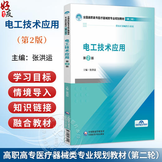 电工技术应用 第2二版 张洪运 全国高职高专医疗器械类专业规划教材(第二轮) 供医疗器械类专业用9787521463019中国医药科技出版社 商品图0