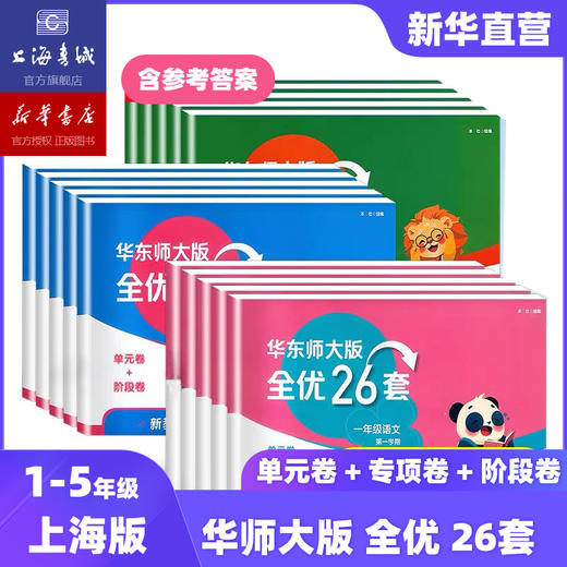 2026年华东师大版全优26套-上海小学教材配套同步测试卷-含答案 商品图0