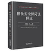 粮食安全保障法释论 李丹丹 主编 李连祺 执行主编 法律出版社 商品缩略图0