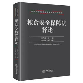 粮食安全保障法释论 李丹丹 主编 李连祺 执行主编 法律出版社