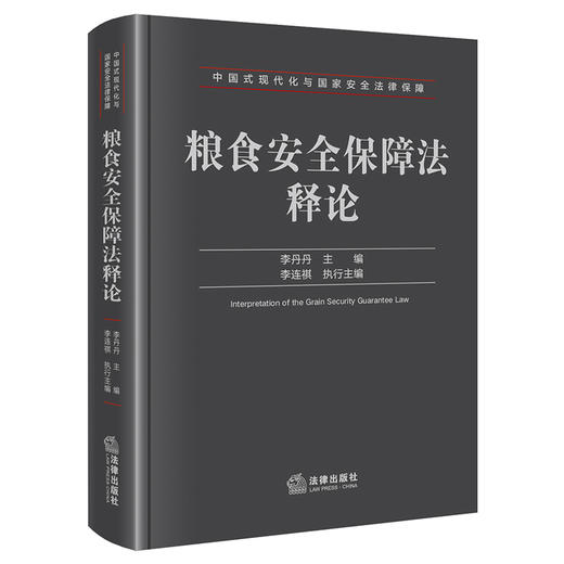 粮食安全保障法释论 李丹丹 主编 李连祺 执行主编 法律出版社 商品图0
