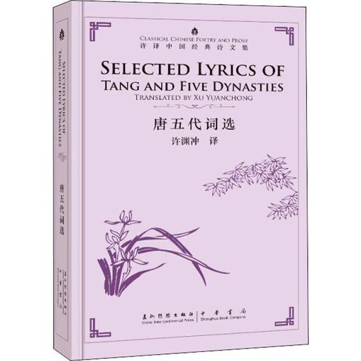 【中商原版】唐五代词选 汉英对照 精装 许渊冲 五洲传播出版社 商品图0