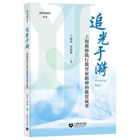 追光于漪：上海教师践行教育家精神的教育叙事（教育家精神丛书）