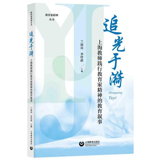追光于漪：上海教师践行教育家精神的教育叙事（教育家精神丛书） 商品图0