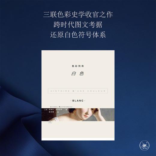 色彩列传：白色  米歇尔•帕斯图罗 著 三联书店 商品图1