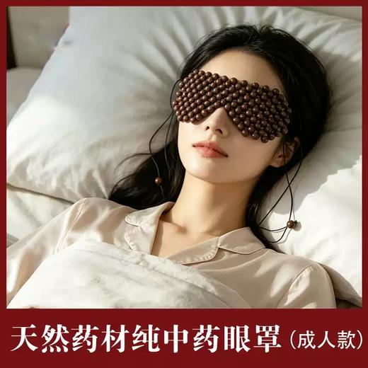 【下单即赠五行合香珠手串*1】相合堂 护眼疗香眼罩 透气不闷肤 松紧绳设计佩戴稳固 商品图1