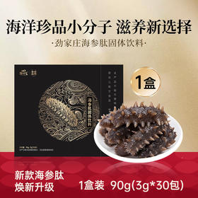 感恩回馈-劲家庄海参肽固体饮料 海洋珍品小分子肽 30 包礼盒装