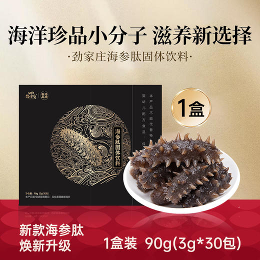 感恩回馈-劲家庄海参肽固体饮料 海洋珍品小分子肽 30 包礼盒装 商品图0