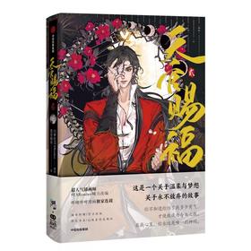 【中商原版】天官赐福 贰 简体 墨香铜臭 中信出版社