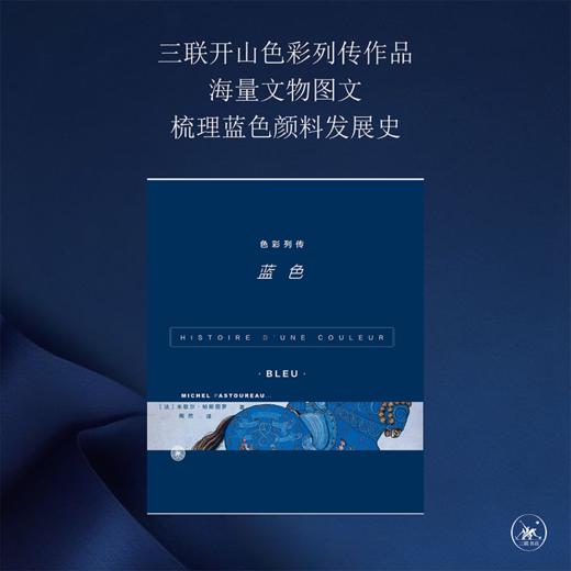 色彩列传 蓝色 米歇尔·帕斯图罗 著  三联书店 商品图1