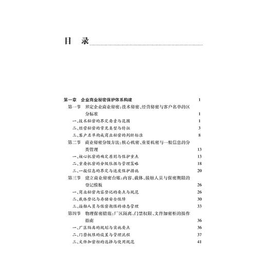 企业商业秘密保护：从内部管控到外部维权   黄雪芬 主编  邱戈龙 副主编  法律出版社 商品图5