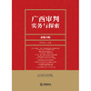 广西审判实务与探索（总第39辑）  田少红 主编  法律出版社 商品缩略图1