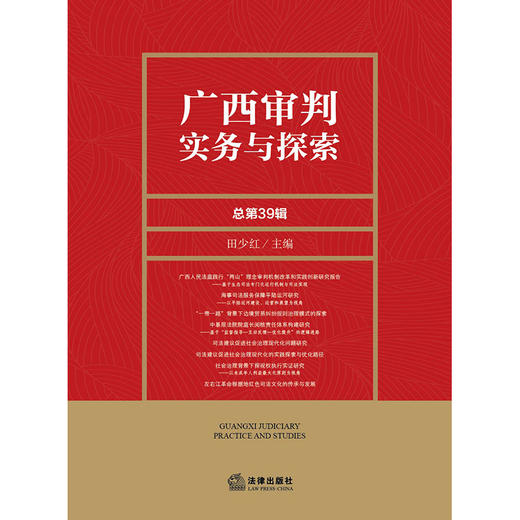 广西审判实务与探索（总第39辑）  田少红 主编  法律出版社 商品图1