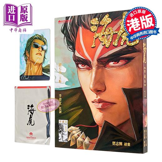 预售 【中商原版】漫画 海虎 珍藏本 普通版 第1集 邓志辉、温日良 港版漫画书 海洋制作有限公司 商品图1