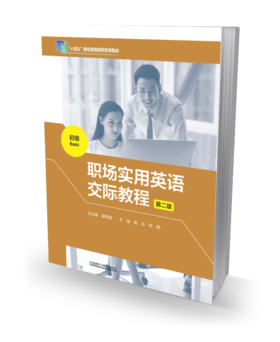 职场实用英语交际教程(第二版)(初级)