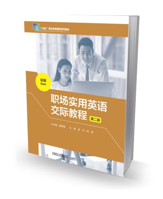 职场实用英语交际教程(第二版)(初级) 商品图0
