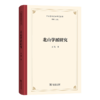 北山学派研究(中国学术流派研究丛书) 商品缩略图0