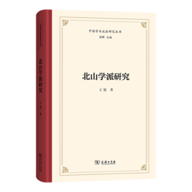 北山学派研究(中国学术流派研究丛书)