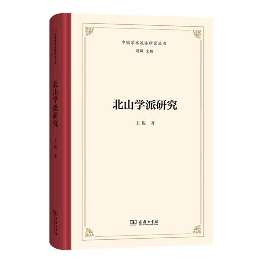 北山学派研究(中国学术流派研究丛书) 商品图0