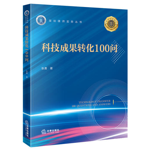 科技成果转化100问  张勇 著  法律出版社 商品图4