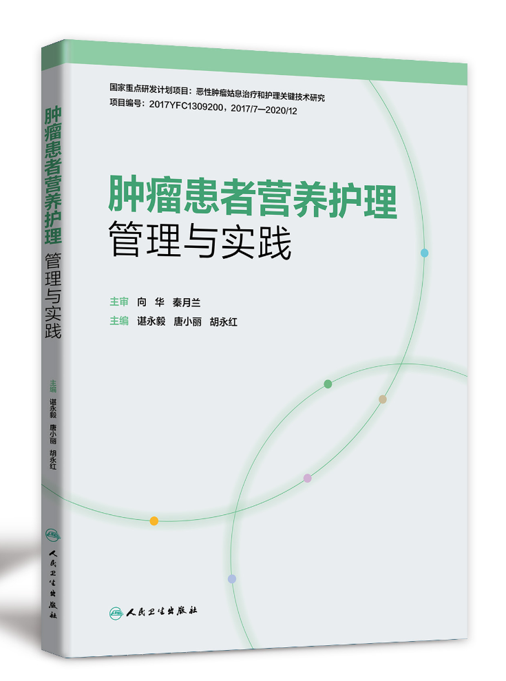 肿瘤患者营养护理管理与实践