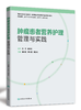 肿瘤患者营养护理管理与实践 商品缩略图0