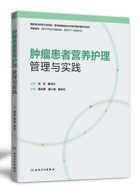 肿瘤患者营养护理管理与实践