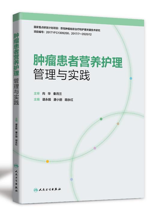 肿瘤患者营养护理管理与实践 商品图0