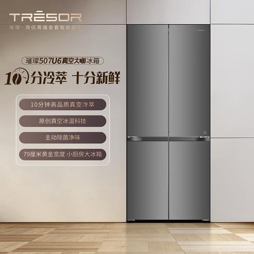 海信 冰箱 TR-507U6SCZGA 星缎灰 507升 十字四门冰箱 风冷（无霜） 电脑控温 智能操控 新1级能效 变频 星缎灰 0.81 (kw·h/24h) 底部前置散热 商品图2