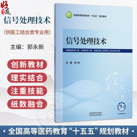 信号处理技术 郭永新 主编 全国高等医药教育十五五规划教材 供智能医学工程生物医学工程 等医工结合类专业用 中国中医药出版社 商品图0