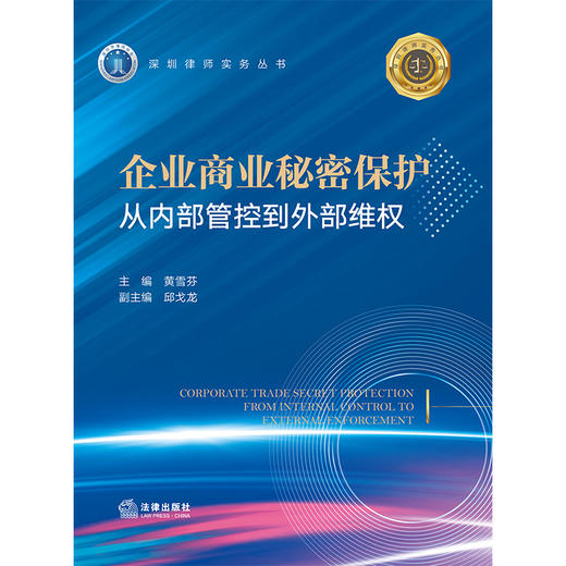企业商业秘密保护：从内部管控到外部维权   黄雪芬 主编  邱戈龙 副主编  法律出版社 商品图4
