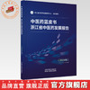 中医药蓝皮书:浙江省中医药发展报告(2024年) 浙江省中医药发展研究中心 组织编写 中国中医药出版社 商品缩略图0