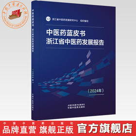 中医药蓝皮书:浙江省中医药发展报告(2024年) 浙江省中医药发展研究中心 组织编写 中国中医药出版社