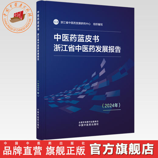 中医药蓝皮书:浙江省中医药发展报告(2024年) 浙江省中医药发展研究中心 组织编写 中国中医药出版社 商品图0