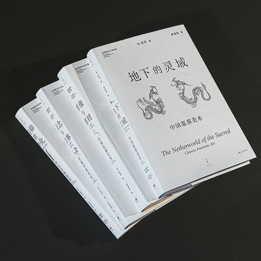限量藏书票 四册套装加赠帆布袋 巫鸿美术史分类文集：观念与叙事、地下的灵域、图像与媒材、信仰的外化 商品图8