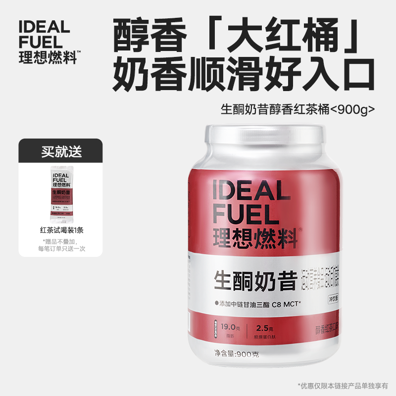 理想燃料 | 生酮奶昔醇香红茶口味桶装900g